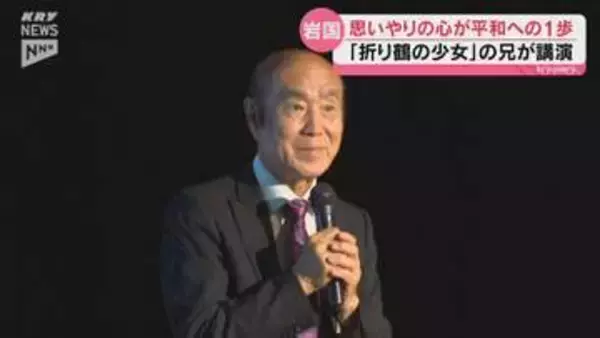 折り鶴の少女が残した思いやりの心 佐々木禎子さんの兄・雅弘さんが岩国市で講演