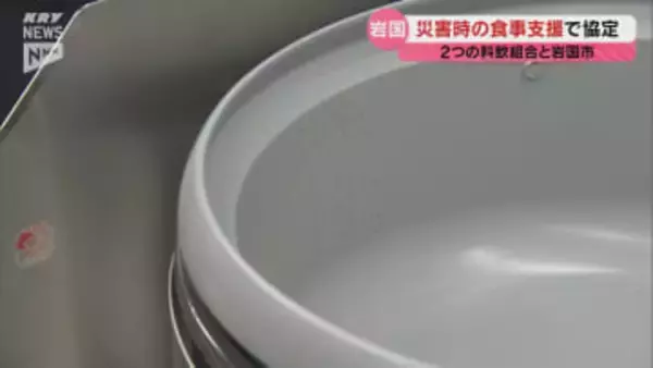 災害時の避難所での炊き出しなどで力に 岩国市が市内2つの料飲組合と協定締結