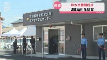 3駐在所を統合した「和木交番」が開所　建設費1億2000万円は全額岩国基地関連費用を活用