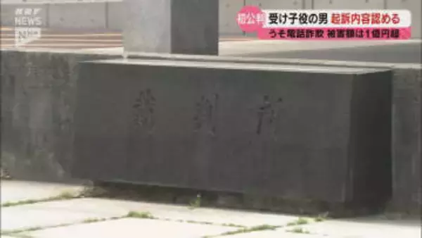 山口県など3県で現金合わせて1億円余りをだまし取ったとして詐欺の罪に問われている被告 初公判で起訴内容認める