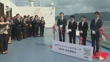 きょうは１０月１日…山口銀行などを傘下に持つ山口フィナンシャルグループで内定通知式