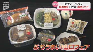 山口県産の食材を使った限定商品を販売！「ぶちうまい！山口フェア」