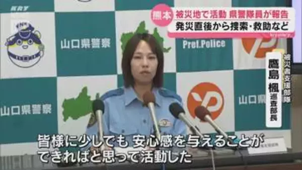 県警5部隊が熊本地震支援を報告　救助や交通整理、避難者支援に従事