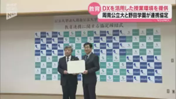 大学と中高との連携でさらなる教育の充実を 周南公立大と野田学園が協定