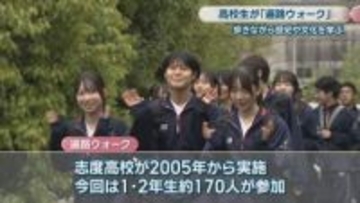 地域の歴史や文化を学ぶ「遍路ウォーク」　さぬき市の高校生約170人が志度寺など巡る　香川
