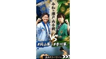 「令和の瀬戸内合戦」岡山軍VS香川軍　甘味をめぐる激戦！勝つのはどっち　8月27日・28日