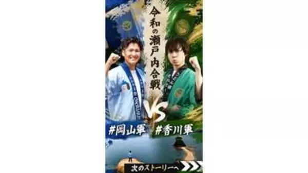 「令和の瀬戸内合戦」岡山軍VS香川軍　甘味をめぐる激戦！勝つのはどっち　8月27日・28日
