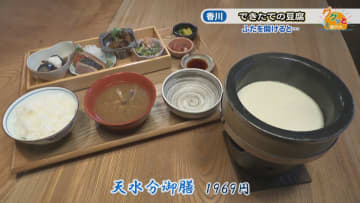 塩ともろみみそで食べるクリーミーな「できたて豆腐」　こだわりの美しい庭と一緒に　香川・観音寺市