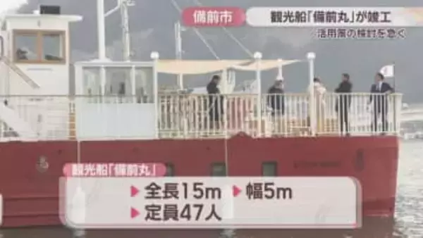 観光船「備前丸」の竣工記念式典　建造費2.5億円　活用策の検討を急ぐ　岡山・備前市