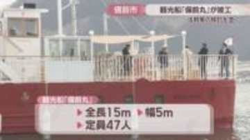 観光船「備前丸」の竣工記念式典　建造費2.5億円　活用策の検討を急ぐ　岡山・備前市