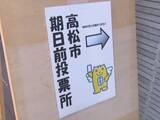 「最高裁判所裁判官の国民審査の投票用紙を交付漏れか　高松市の仏生山交流センターにて」の画像1