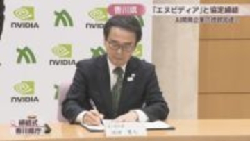 香川県が半導体の世界的企業「エヌビディア」と連携協定　データセンターや企業誘致、AI人材育成へ