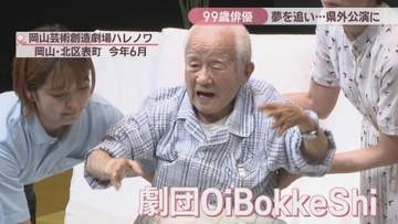 【特集】岡山で活動する99歳の舞台俳優　夢を追い…福岡公演へ　演劇仲間らに支えられ実現した舞台
