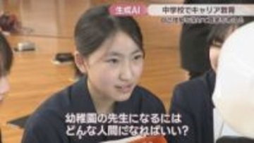 「幼稚園の先生になるにはどんな人間になればいい？」生成AIに質問　中学校でキャリア教育　香川