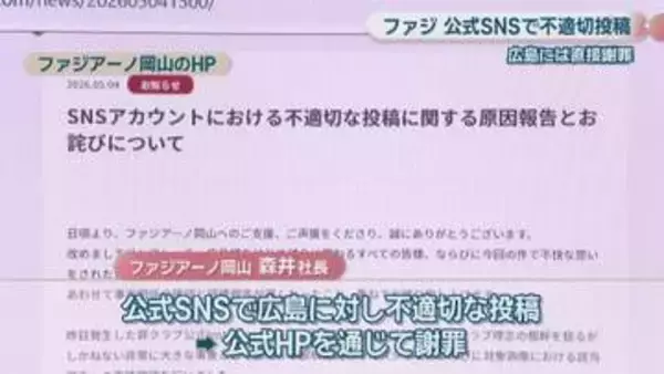 J1ファジアーノ岡山　公式SNSで不適切投稿　広島には森井社長が直接謝罪