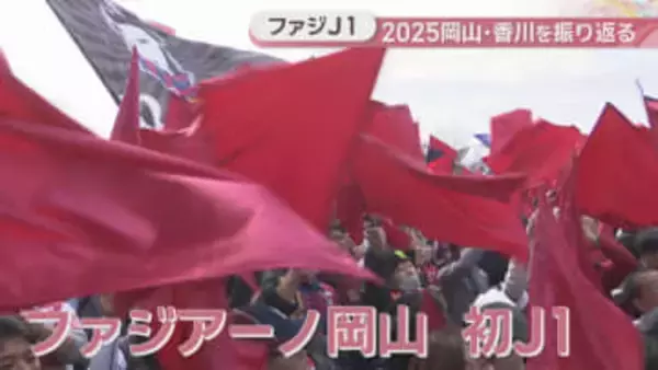 【2025岡山・香川】J1初昇格でファジアーノ旋風！チケット売り切れ問題が話題となる中…新スタジアム整備に動き