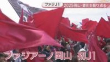 【2025岡山・香川】J1初昇格でファジアーノ旋風！チケット売り切れ問題が話題となる中…新スタジアム整備に動き