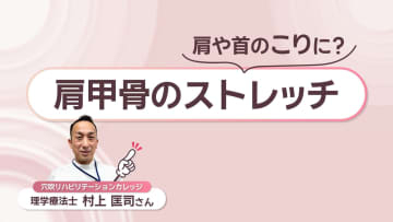 ハートを描いて肩こり首こり改善　理学療法士に聞く「肩甲骨ストレッチ」