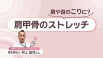 ハートを描いて肩こり首こり改善　理学療法士に聞く「肩甲骨ストレッチ」