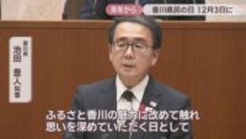 「香川県民の日」愛媛県から独立した12月3日に　知事「魅力に改めて触れ、思いを深めて」　2026年から実施