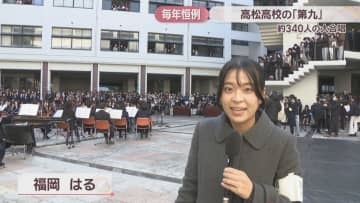 「本当に感動しました」高松高校で毎年恒例「第九」の演奏が響き渡る