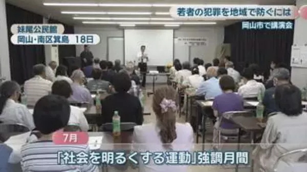 闇バイトなど若者の犯罪を地域で防ぐには?　岡山市で講演会「何か1つでもお手伝いすることを作ってもらえたら」