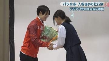 アジアパラ競技大会・水泳に出場　入谷友子選手の壮行会　香川・さぬき市