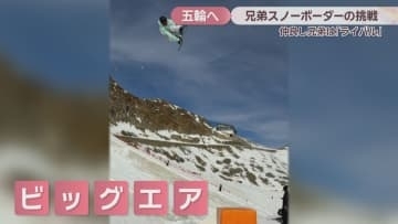 ミラノ五輪目指す兄弟スノーボーダーの挑戦　兄の木村葵来選手はW杯2位に　岡山市出身