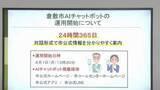 「倉敷市が生成AIを活用したチャットボットの運用開始　多言語対応・市の公式情報を対話形式で案内　岡山」の画像1