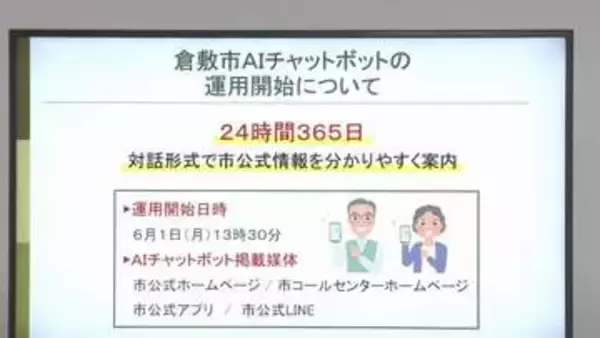 倉敷市が生成AIを活用したチャットボットの運用開始　多言語対応・市の公式情報を対話形式で案内　岡山