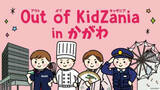 「大きくなったら何になる？「Out of KidZania in かがわ」2026年3月に開催へ」の画像1