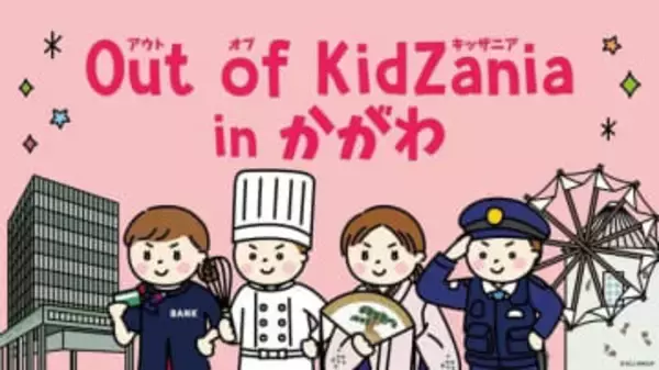 大きくなったら何になる？「Out of KidZania in かがわ」2026年3月に開催へ