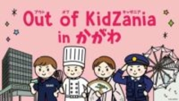 大きくなったら何になる？「Out of KidZania in かがわ」2026年3月に開催へ