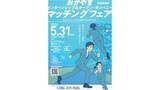「岡山県内30社のインターン情報など聞ける就職フェア5月31日に開催　大学生らの県内就職率アップ目指す」の画像1
