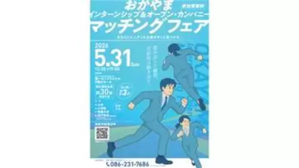 岡山県内30社のインターン情報など聞ける就職フェア5月31日に開催　大学生らの県内就職率アップ目指す
