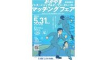 岡山県内30社のインターン情報など聞ける就職フェア5月31日に開催　大学生らの県内就職率アップ目指す