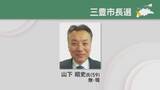 「【速報】任期満了に伴う 三豊市長選が18日に告示され 無所属で現職の 山下昭史さん（59）が 無投票で３度目の当選」の画像1