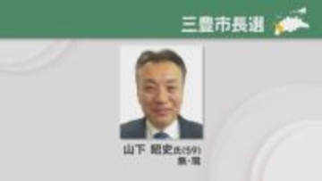 【速報】任期満了に伴う 三豊市長選が18日に告示され 無所属で現職の 山下昭史さん（59）が 無投票で３度目の当選