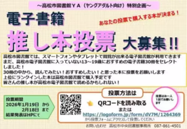 13歳～19歳の読書を推進　「推し本」の投票を受け付け中　高松市図書館