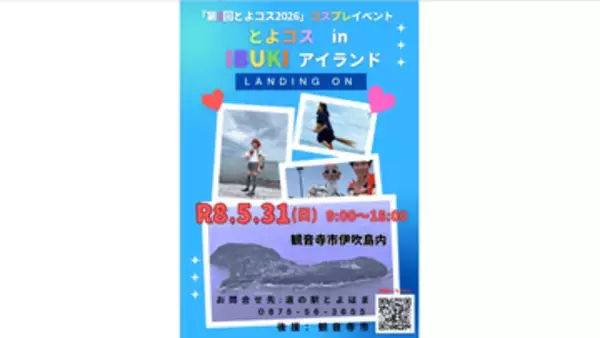 コスプレイベントで島を盛り上げ　5月31日に伊吹島で開催　香川・観音寺市