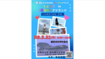コスプレイベントで島を盛り上げ　5月31日に伊吹島で開催　香川・観音寺市
