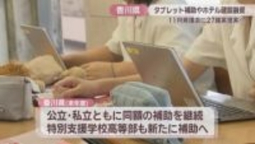 高校生のタブレット端末購入費の補助　2026年度も継続へ　香川県が11月定例県議会の議案発表