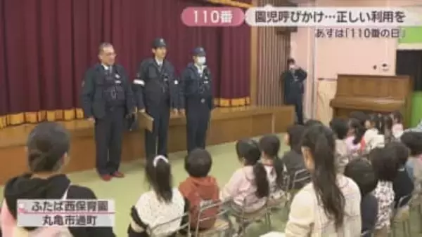 1月10日は「110番の日」　園児が正しい通報を呼び掛け　香川・丸亀市