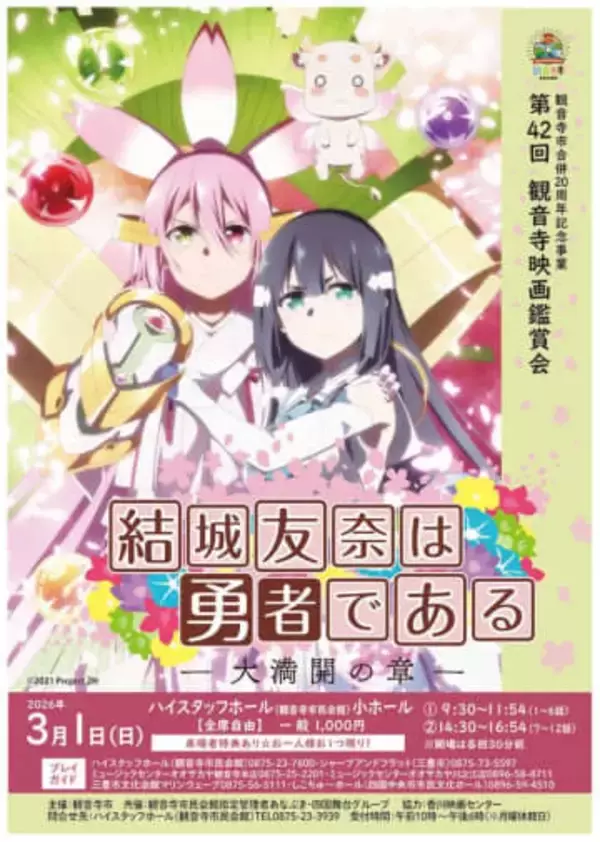 「結城友奈は勇者である」第3期の上映会を3月1日開催　香川・観音寺市