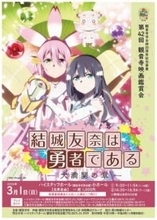 「結城友奈は勇者である」第3期の上映会を3月1日開催　香川・観音寺市