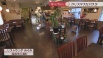 香川のクリスマスは骨付鶏！肉のうま味たっぷりのパスタ　限定の洋梨づくしパフェも【ほっとマルシェ】