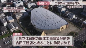 旧香川県立体育館　解体工事契約の議案を可決　県議会が賛成多数で