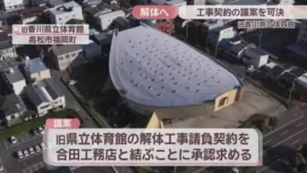 旧香川県立体育館　解体工事契約の議案を可決　県議会が賛成多数で