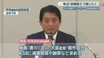平井議員のパーティー券報道訴訟　「依頼文書をどう報じたか」が争点　高松地裁で第4回口頭弁論