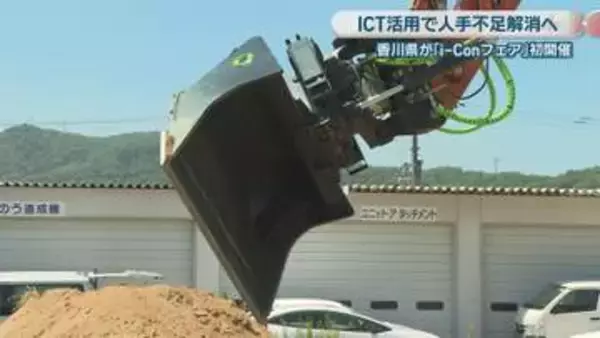 ICT活用で建設現場の人手不足解消へ　香川県が「i-Conフェア」初開催　ARなど最新技術を体験